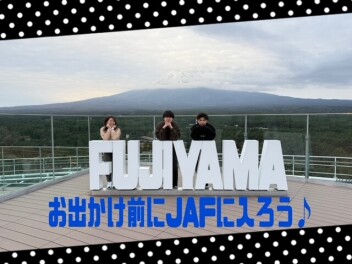 ゴールデンウイーク前にJAFに入りませんか？